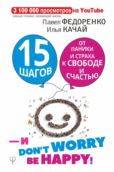 15 шагов от паники и страха к свободе и счастью. И - don't worry! be happy! - фото 1