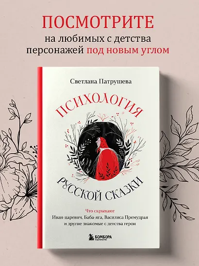 Психология русской сказки. Что скрывают Иван Царевич, Баба Яга, Василиса Премудрая и другие знакомые с детства герои - фото 4