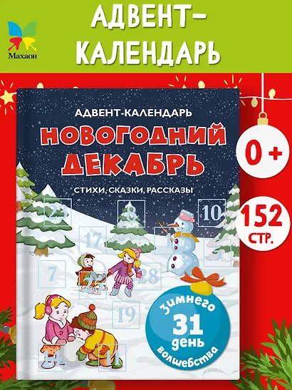 Адвент-календарь. Новогодний декабрь. Стихи, сказки, рассказы - фото 3