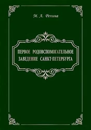 Первое родовспомогательное заведение Санкт-Петербурга - фото 1