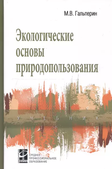 Экологические основы природопользования. Учебник - фото 1