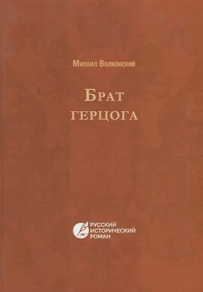 Брат герцога - фото 1