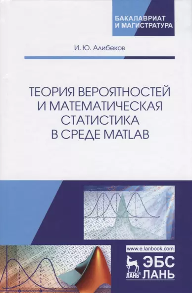 Теория вероятностей и математическая статистика в среде MATLAB. Учебное пособие - фото 1