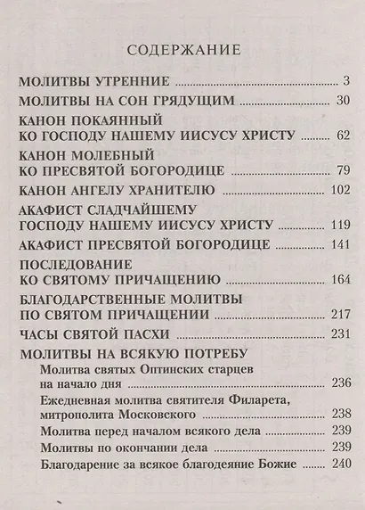 Православный Молитвослов с молитвами о ближних, правилом преподобного Серафима Саровского и пасхалией на 10 лет. Крупным шрифтом - фото 2