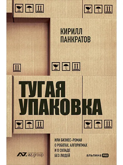 Тугая упаковка, или Бизнес-роман о роботах, алгоритмах и о складе без людей - фото 1