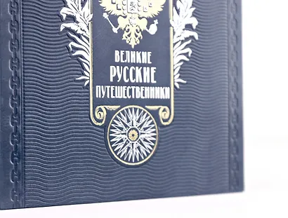Великие русские путешественники. Книга в подарочном кожаном переплете ручной работы с окрашенным и золочёным обрезом - фото 6