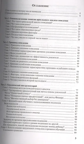 Введение в прикладной анализ поведения (АВА): принципы коррекции проблемного поведения и стратегии обучения детей с расстройствами аутистического спек - фото 2
