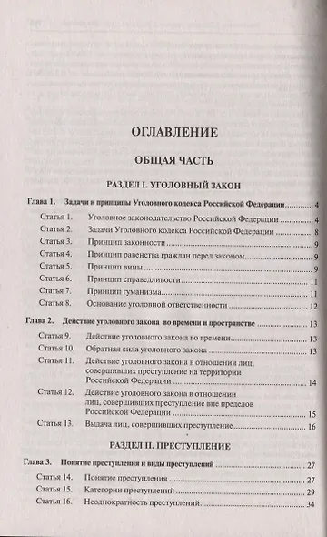 Уголовный кодекс Российской Федерации с постатейными разъяснениями Пленума Верховного Суда РФ - фото 2
