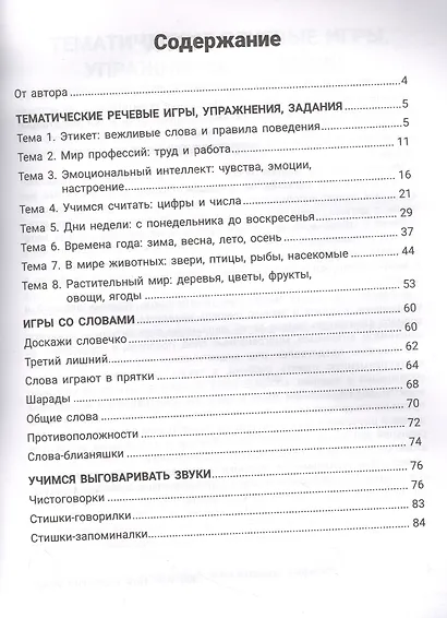 300 игр для развития речи:задания и упражнения для дошкол.и млад.школьников - фото 2