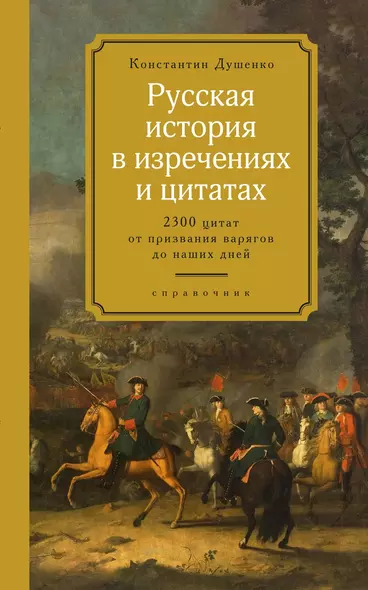 Русская история в изречениях и цитатах. Справочник. 2300 цитат от призвания варягов до наших дней - фото 1