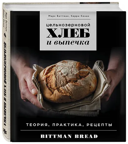 Цельнозерновой хлеб и выпечка. Теория, практика, рецепты - фото 3
