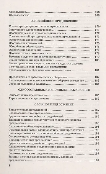 Русский язык в схемах и таблицах. 5-9 классы. Ко всем действующим учебникам - фото 7