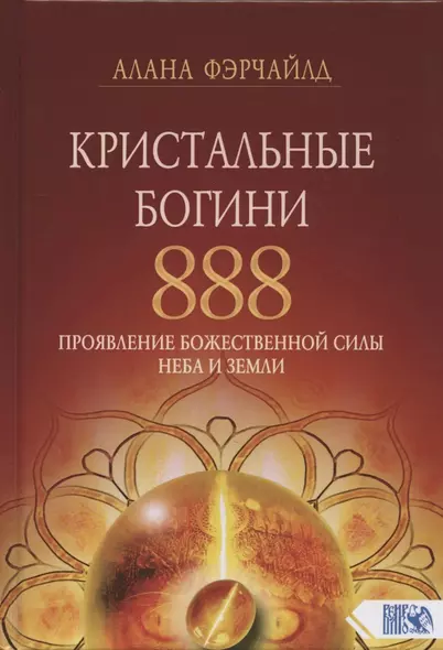 Кристальные богини 888. Проявление Божественной Силы Неба и Земли - фото 1