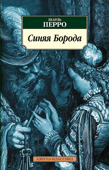 Синяя Борода - фото 1