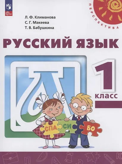 Русский язык. 1 класс. Учебное пособие. ФГОС 2021 - фото 1