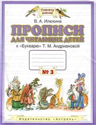 Прописи для читающих детей к "Букварю" Т.М. Андриановой : для 1 класса четырехлетн. нач. шк. : в 4-х тетр. : тетрадь № 3 - фото 1