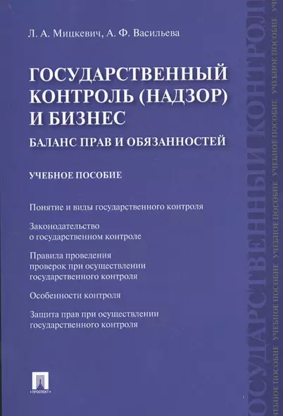 Государственный контроль (надзор) и бизнес. Баланс прав и обязанностей: учебное пособие - фото 1