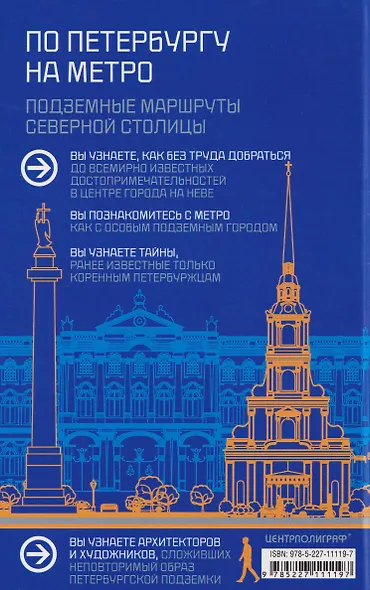 По Петербургу на метро. Подземные маршруты Северной столицы - фото 2