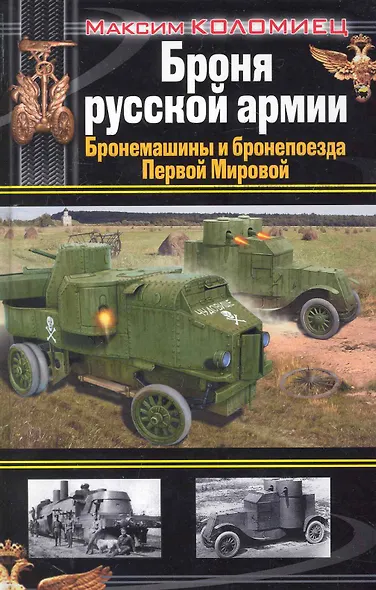 Броня русской армии : бронемашины и бронепоезда Первой Мировой - фото 1