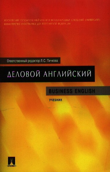 Деловой английский. Business English: учебник - фото 1