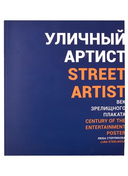 Уличный артист. Век зрелищного плаката. Монография - фото 1
