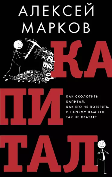 Капитал. Как сколотить капитал, как его не потерять и почему нам его так не хватает - фото 1