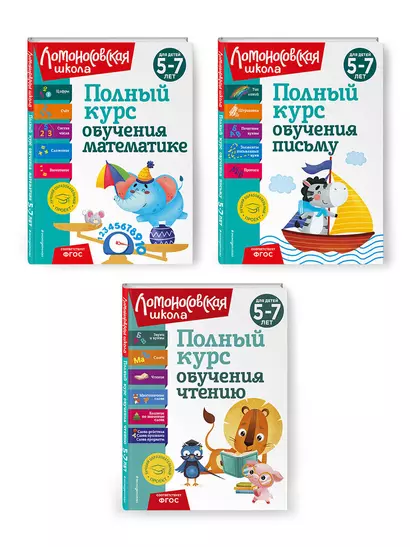 Комплект из 3 книг: Полный курс для детей 5-7 лет: Полный курс обучения математике + Полный курс обучения чтению + Полный курс обучения письму. Ломоносовская школа - фото 1