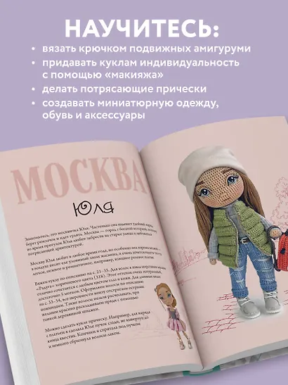 Амигуруми от кутюр: полное и понятное руководство по созданию каркасных кукол-амигуруми - фото 5
