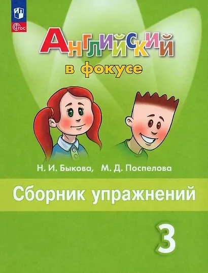 Быкова. Английский язык. Сборник упражнений. 3 класс - фото 5