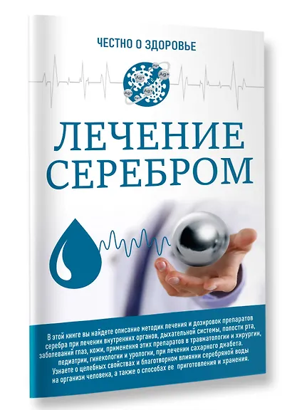 Лечение серебром - фото 3