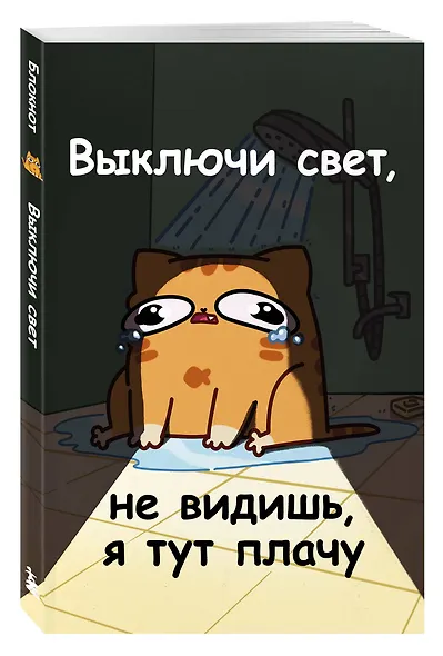 Книга для записей А5 64л лин. "Мурчальня. Выключи свет, не видишь, я тут плачу" - фото 2