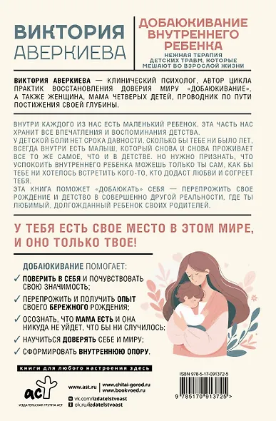 Добаюкивание внутреннего ребенка. Нежная терапия детских травм, которые мешают во взрослой жизни - фото 2