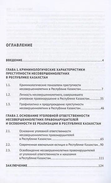 Особенности уголовной ответственности несовершеннолетних в Республике Казахстан в современных условиях. Монография - фото 2