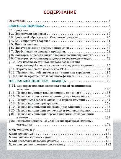 Основы военно-медицинской подготовки: учебное пособие для 5–6 классов общеобразовательных организаций - фото 2