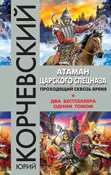 Атаман царского Спецназа. Проходящий сквозь время - фото 1