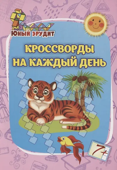 Юный эрудит. Кроссворды на каждый день: для детей от 7 лет - фото 1