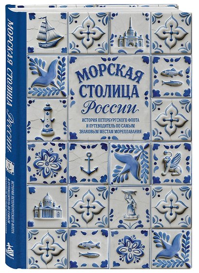 Морская столица России. История петербургского флота и путеводитель по самым знаковым местам мореплавания - фото 3