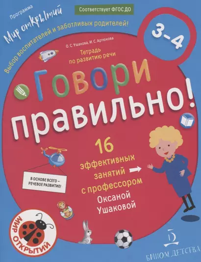 Говори правильно.Тетрадь по развитию речи для детей 3-4 лет. - фото 1