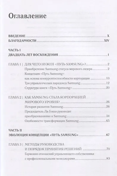 Путь Samsung. Стратегии управления изменениями от мирового лидера в области инноваций и дизайна - фото 2