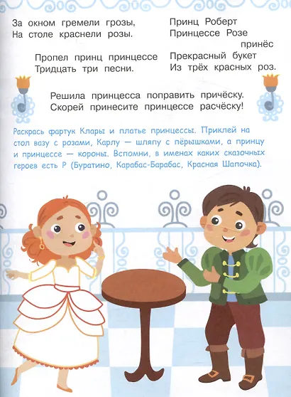 Я учусь выговаривать Р. Загадки, чистоговорки, считалки с наклейками - фото 4