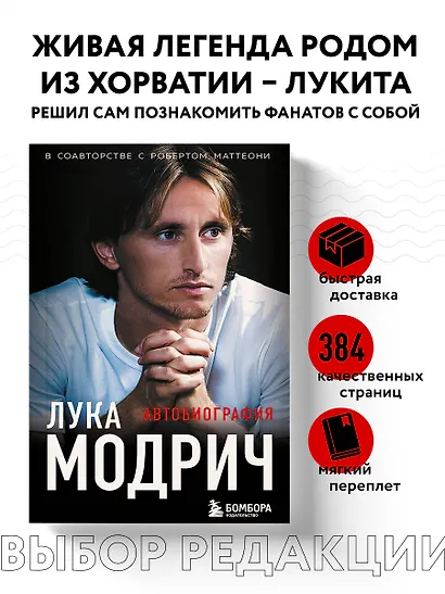 Лука Модрич. Автобиография (покет) - фото 4