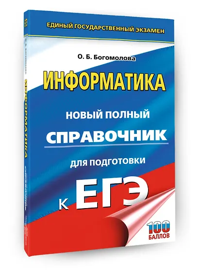 ЕГЭ. Информатика. Новый полный справочник для подготовки к ЕГЭ - фото 3