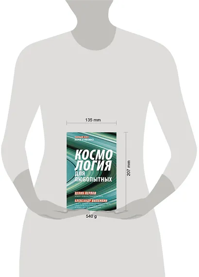 Космология для любопытных. Полный курс науки о космосе - фото 4