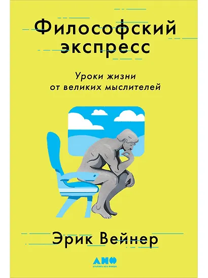 Философский экспресс: Уроки жизни от великих мыслителей - фото 1