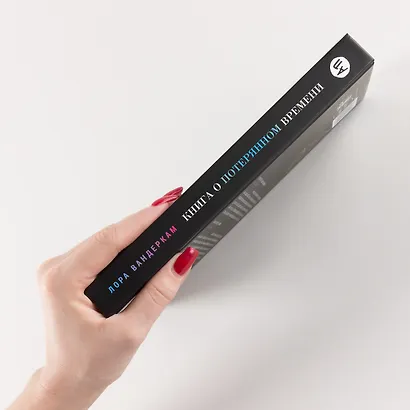 Книга о потерянном времени: У вас больше возможностей, чем вы думаете - фото 3