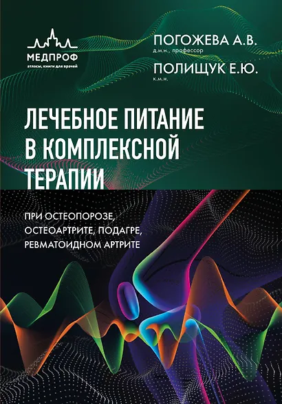 Лечебное питание в комплексной терапии при остеопорозе, остеоартрите, подагре, ревматоидном артрите - фото 1