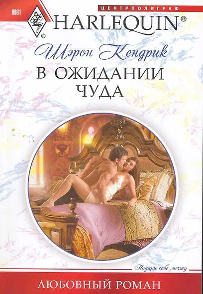 В ожидании чуда - фото 1