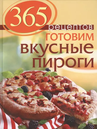 365 рецептов. Готовим вкусные пироги: Дом. Досуг. Кулинария - фото 1