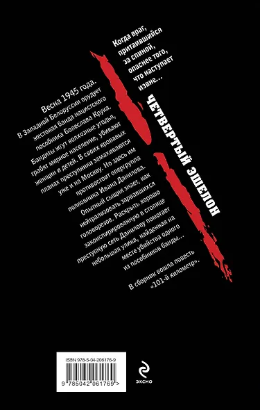 Четвертый эшелон - фото 2