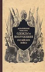 Историческое описание одежды и вооружения российских войск. Часть 3 - фото 1